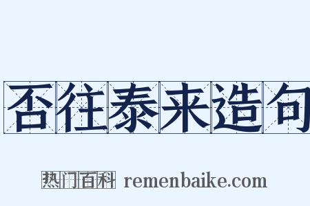 否往泰来造句是什么意思的图片